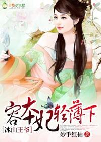 冰山王爷倾城妃全文免费阅读