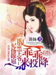妃常无敌腹黑王爷下堂妻