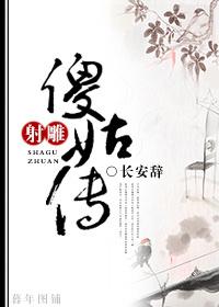 射雕傻姑传by长安辞笔趣阁