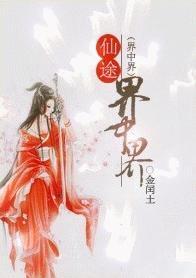 仙途界中界免费阅读