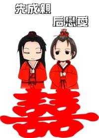 先成亲的古装电视剧