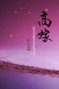 重生之高嫁by秋色未央百度txt