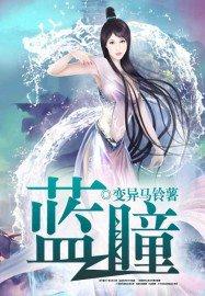 日本星蓝瞳