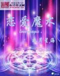 恋爱魔术师免费观看高清