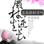 废柴逆袭日常[重生