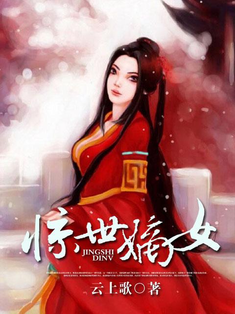 惊世嫡女带着空间打boss全文免费