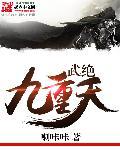 武绝九天