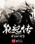 枭起传txt