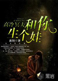 高冷冥夫和你生个娃免费听书
