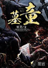墓童一般代表什么