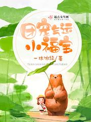 团宠气运小福宝福星儿