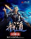 封神截教首徒