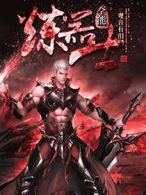 全能炼金师贴吧