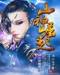 四合院从山神崛起开始