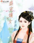 盛宠重生之嫡妻归来
