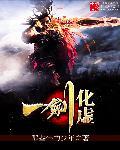 一剑化三清为什么条件够了学不到