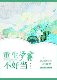 重生之学霸不好