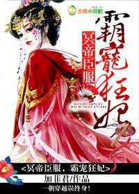 冥爷霸宠异能妃