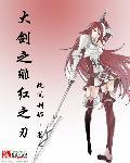 绯红之刃什么时候出的