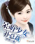 呆萌小娇妻