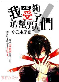 综漫我受够了你们这些男人