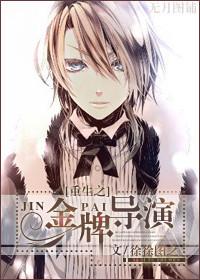 重生之金牌导演百度