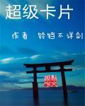 超级卡片花