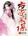庶女凤华结局是什么