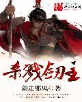 杀戮剑仙