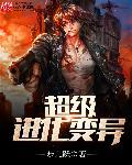 僵约之超级进化完结