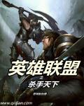 英雄联盟海妖杀手装备