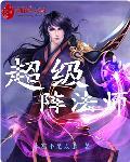 超级法师要几级