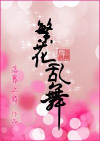 繁花乱舞gl完结
