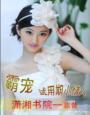 霸宠小逃妻全文免费阅读