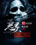 恶灵技能介绍