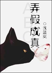 弄假成真哦