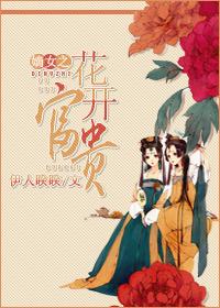 嫡女之花开富贵 伊人睽睽免费阅读