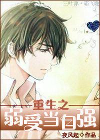 重生之弱受当自强在线阅读