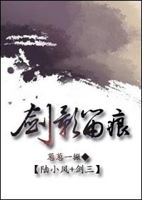 剑三陆小凤之剑舞