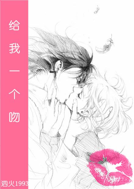 给我一个吻