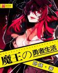 魔王勇者中的魔王