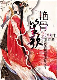 电视剧艳骨原著叫什么