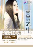 高冷冥夫宠上身全文免费阅读