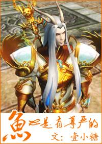 鱼也是有尊严的免费阅读