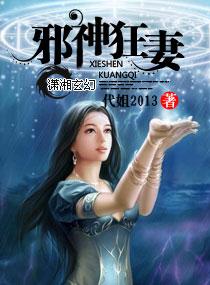 邪神娶妻