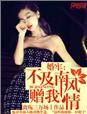 南风不及你温柔