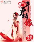 千户待嫁免费全文阅读