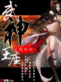 武神之王免费阅读