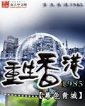 重生香港1985出狱拍电影的