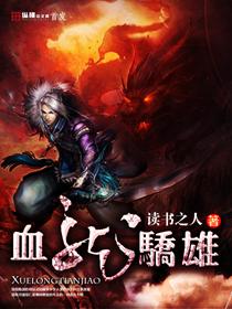 血龙骄雄女主被